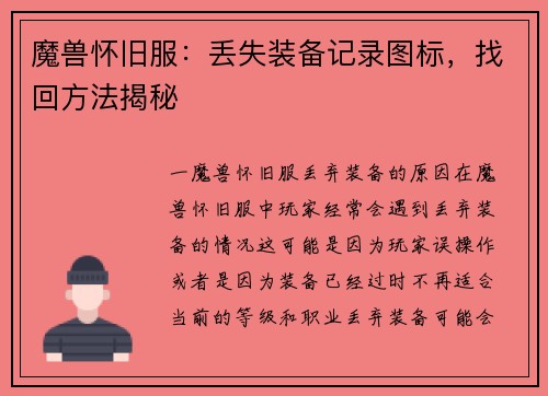 魔兽怀旧服：丢失装备记录图标，找回方法揭秘