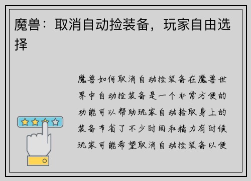 魔兽：取消自动捡装备，玩家自由选择