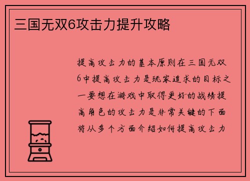 三国无双6攻击力提升攻略